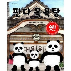 판다 목욕탕 노란우산 그림책 30 양장, 상품명