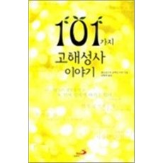 101가지고해성사이야기