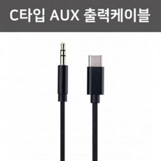 AUX케이블 카오디오케이블 S21 C타입 20 울트라 폴드 3.5 노트10 옥스출력 제트플립 노트20 갤럭시 10+, C타입 AUX출력케이블-블랙