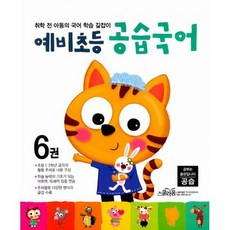 예비초등 공습국어 6