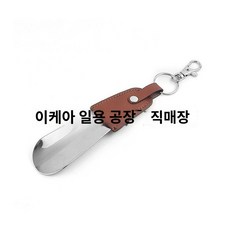 키미어 일본 원단 리얼 가죽 스테인리스 스틸 구두 주걱 휴대용 키홀더 신발 가방 배송 - 휴대용구두주걱키링