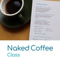 Naked Coffee [야한생두] 커피클래스 전문가과정 7주 (커핑 에스프레소 핸드드립 택1)