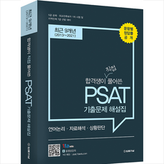 법률저널 2021 합격생이 직접 풀어쓴 유형별 PSAT 기출문제 해설집 9개년 +미니수첩제공