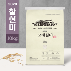 [고래실미] 2023년 국산 햅쌀 이천 찰현미 10kg 주문 도정 (현미 찹쌀), 1개