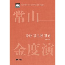 상산 김도연 평전, 김형목 저, 선인