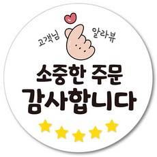 [1000매] 리뷰스티커 소중한 주문 감사