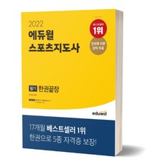 2022에듀윌스포츠지도사필기한권끝장