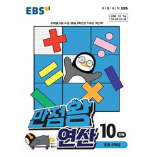 EBS 만점왕 연산 10단계 : 초등 5학년, 한국교육방송공사, 9788954755511, 편집부 저