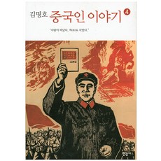 김명호 중국인 이야기 4, 한길사