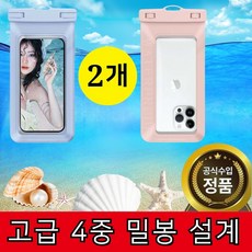 [워터파크 필수템] 4중잠금 핸드폰 방수팩 스마트폰 대형 IPX8, 2개, 연블루+연핑크 2개, 연블루+연핑크
