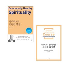 피터 스카지로의 정서적으로 건강한 영성 2권세트(영성+소그룹워크북) 두란노