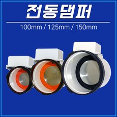 동오그린전동댐퍼