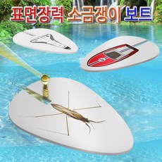 표면장력 소금쟁이보트 10인용 과학키트 과학키 24010389EA, 선택_우주선10인용