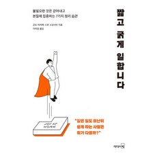 밀크북 짧고 굵게 일합니다 불필요한 것은 걷어내고 본질에 집중하는 7가지 정리 습관, 도서, 9788901244020