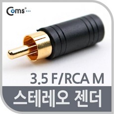 H블루몰 스테레오 젠더 3.5 F RCAM 커넥터 D-Sub // usb허브 아이폰젠더 네트워크용품, 1개