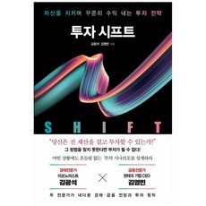 [인플루엔셜] 투자 시프트 자산을 지키며 꾸준히 수익 내는 투자 전략, 없음