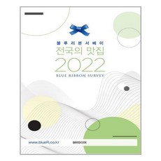 블루리본서베이전국의맛집