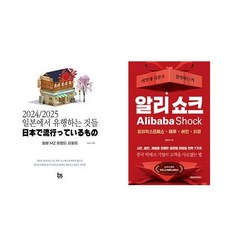 [하나북] [세트] 2024/2025 일본에서 유행하는 것들＋알리 쇼크