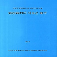 NSB9788964549124 새책-스테이책터 [헌법재판의 새로운 지평] ---박영사-이강국 헌법재판소장 퇴임기념논문집 간행위원회 지음-법률이야기/법조인, 헌법재판의 새로운 지평