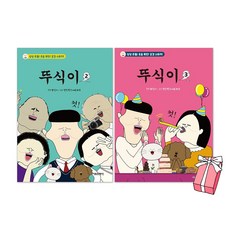 뚜식이 2권 + 3권 세트(전2권) + 사은품 제공