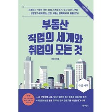 부동산 직업의 세계와 취업의 모든 것(큰글자책) 민성식 저 원더박스 상품 이미지