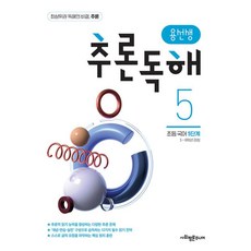 용선생 추론독해 초등 국어 5단계:5 6학년 권장, 국어영역, 초등5학년