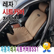 자동차레자시트커버BSS1시트커버레자시트커버시트