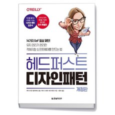 헤드 퍼스트 디자인 패턴