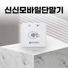 신신모바일단말기 모바일단말기 블루투스카드단말기 휴대용카드단말기, 개인사업자, 1개