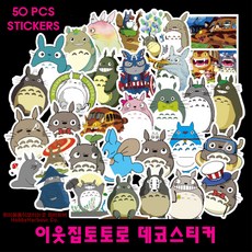하비하버 이웃집토토로 50장 데코스티커 방수 캐리어 노트북 다꾸 지브리 애니