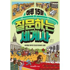 하루 15분 질문하는 세계사 2: 통일 제국의 번성과 중세의 성립, 신현수 글/이경석 그림/조한욱 감수