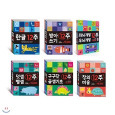 [전집] 12주 시리즈 6종 세트 : 문구세트+색칠북 증정-좌뇌개발 우뇌개발/한글/덧셈뺄셈/받아쓰기/구구단 곱셈기초/창의 미술,