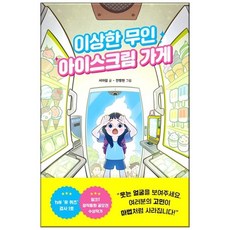 이상한 무인 아이스크림 가게