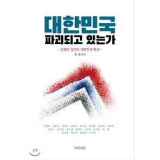 대한민국 파괴되고 있는가, 최광 편저, 북앤피플
