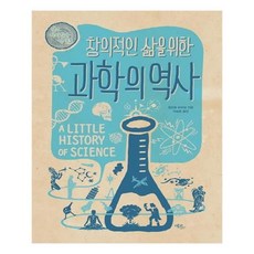 창의적인삶을위한과학의역사