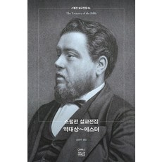 스펄전 설교전집 06 역대상~에스더 - CH북스 (크리스천다이제스트) 찰스 스펄전, 단품, 찰스 스펄전 저/김원주 역 - 찰스퍼니처