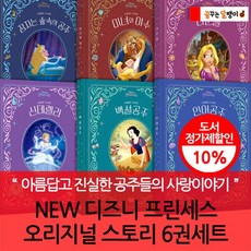 NEW 디즈니 프린세스 오리지널 스토리 6권세트, 없음