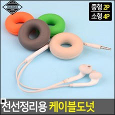 이어폰정리케이블
