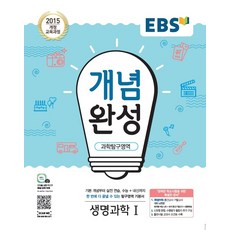 EBS 개념완성 과학탐구영역 생명과학 1 (2021년용) [한국교육방송공사]