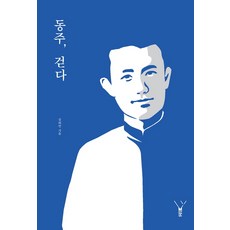동주 걷다, 레드우드