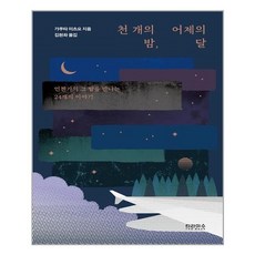 천개의달