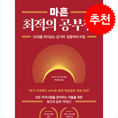 마흔 최적의 공부법 + 쁘띠수첩 증정, 한국경제신문, 우스이 고스케