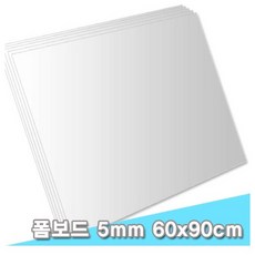 대원 팝보드/폼보드 60x90cm 5T 5장 (5mm A1크기)