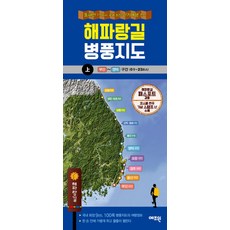 해파랑길 병풍지도(상):동해안 77km 국내 최장 걷기여행 코스 | 부산 ~ 영덕 구간 (01 ~ 23코스)