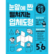 기적특강 눈앞에 짠 펼쳐지는 입체도형 주제별 단기 완성 [ 초등5학년 ]