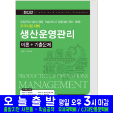 생산운영관리 필기 책 교재 이론 기출문제해설 공장관리기술사 경영지도사 기술지도사 예문사 자격증 시험 김만기 배극윤