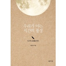 우리가 아는 시간의 풍경:도시의 숨결을 찾다, 월간토마토, 이용원,성수진,송주홍,이수연,엄보람,이수정,김선정 공저