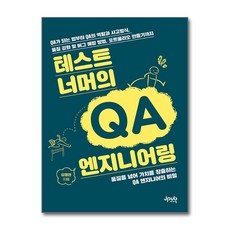 테스트 너머의 QA 엔지니어링, 제이펍, 김명관