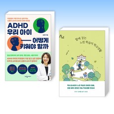 (세트) ADHD 우리 아이 어떻게 키워야 할까 + 함께 걷는 느린 학습자 학교생활 (전2권)