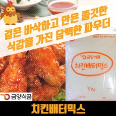 금양식품 양념 치킨파우더 치킨배터믹스 5KG 베타 배타 베터